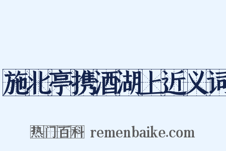 施北亭携酒湖上近义词是什么意思的图片